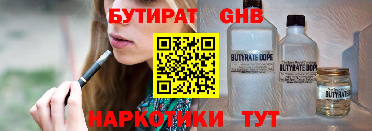 БУТИРАТ 99% Боровичи