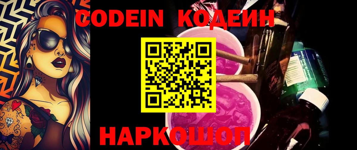 Кодеин напиток Lean (лин) Боровичи